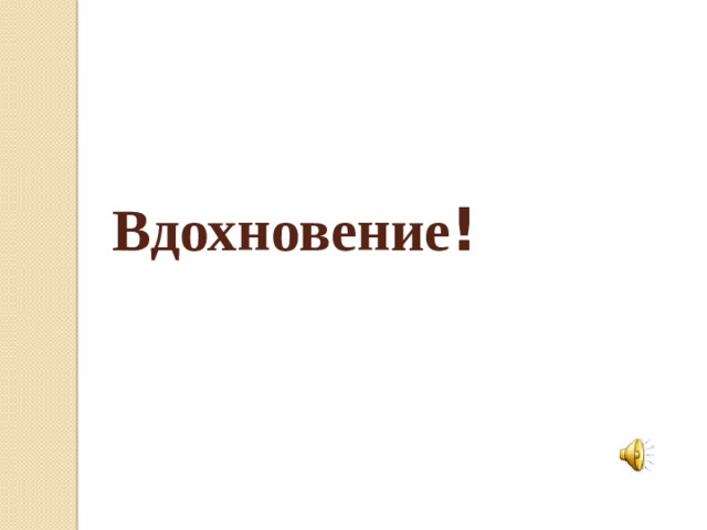 Вдохновение !
