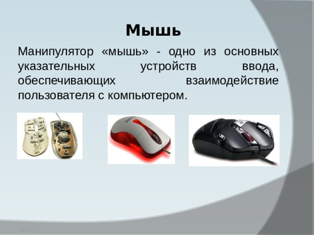 Мышь Манипулятор «мышь» - одно из основных указательных устройств ввода, обеспечивающих взаимодействие пользователя с компьютером. 2/11/20 