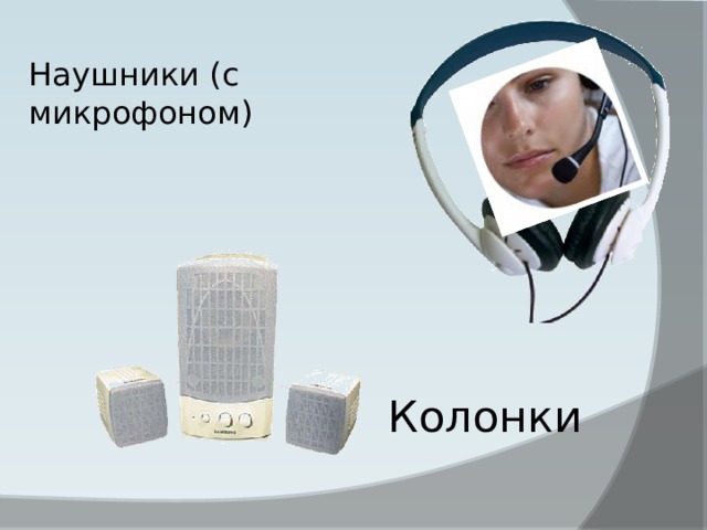 Наушники (с микрофоном) Колонки 
