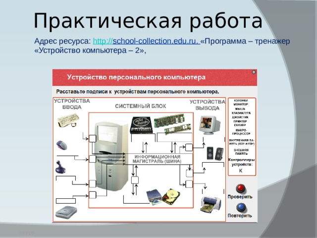 Программа устройства компьютера. Устройства ПК тренажер. Тренажер устройство компьютера. Практическая работа устройство компьютера.