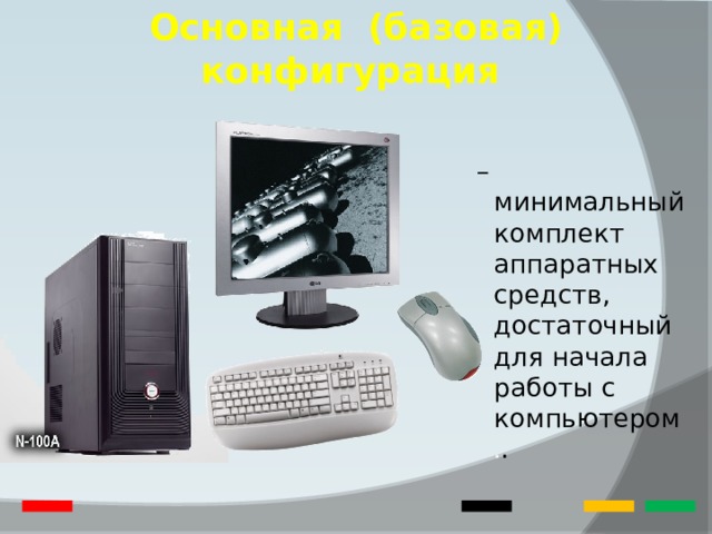 Основная (базовая) конфигурация – минимальный комплект аппаратных средств, достаточный для начала работы с компьютером . . 
