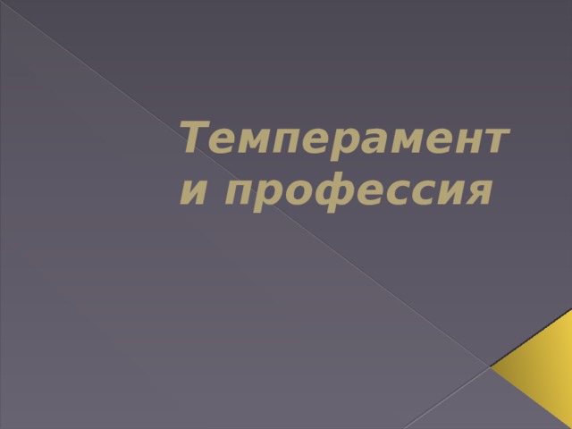 Темперамент и профессия 