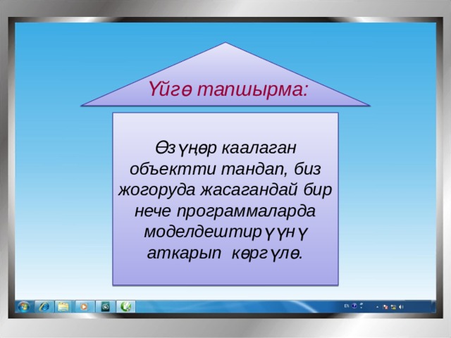 Үйгө тапшырма: Өзүңөр каалаган объектти тандап, биз жогоруда жасагандай бир нече программаларда моделдештирүүнү аткарып көргүлө. 
