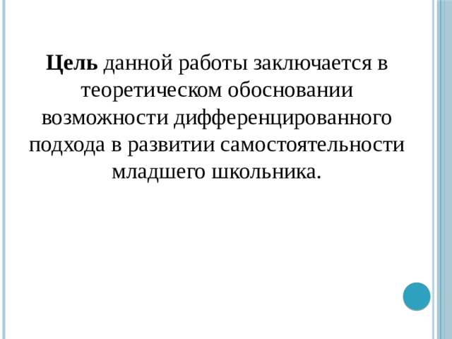 Цель данной работы заключается в теоретическом обосновании возможности дифференцированного подхода в развитии самостоятельности младшего школьника.