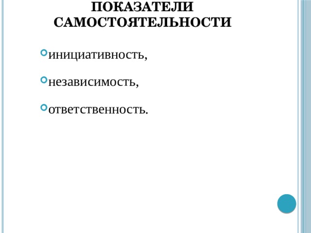 показатели самостоятельности