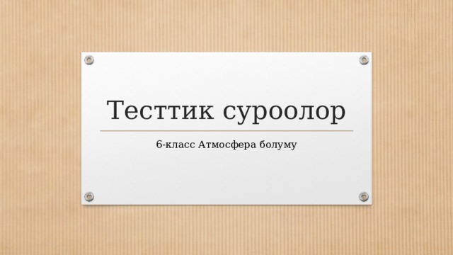 Тесттик суроолор 6-класс Атмосфера болуму 