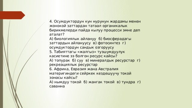 Биосфера тест 11 класс. Тест поме Биосфера с ответами. Жонокой план татаал план. Тест Биосфера 10 класс.