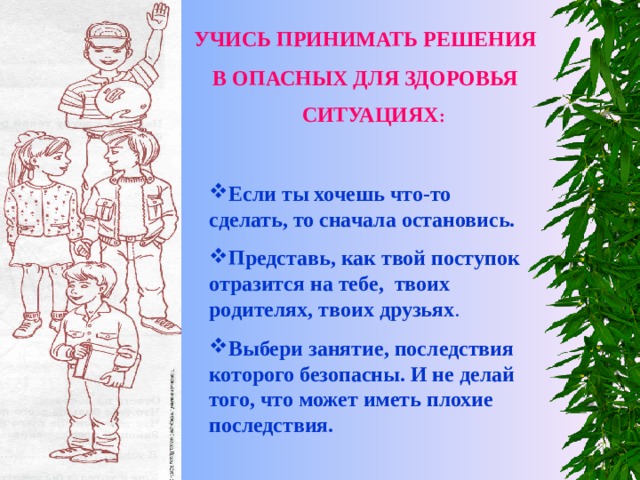 Учиться принимать. Учусь принимать решения в опасных ситуациях. 2 Класс 