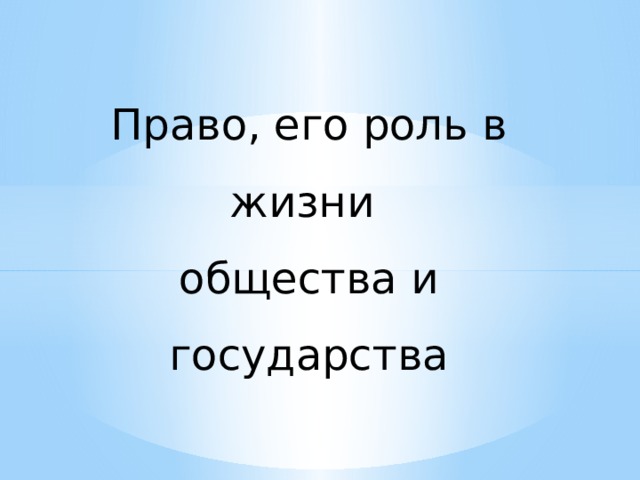 Право, его роль в жизни  общества и государства 