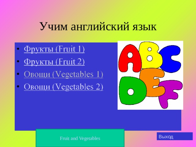 Учим английский язык Fruit and Vegetables Выход 
