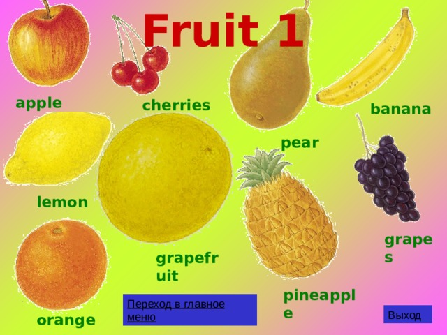 Fruit 1 apple cherries banana pear lemon grapes grapefruit pineapple Переход в главное меню Выход orange 