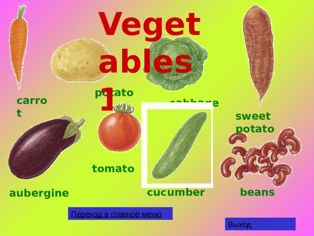 Vegetables 1  potato carrot cabbage sweet potato tomato cucumber  beans aubergine Переход в главное меню Выход 