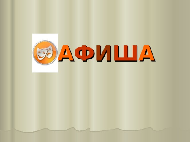  А Ф И Ш А  