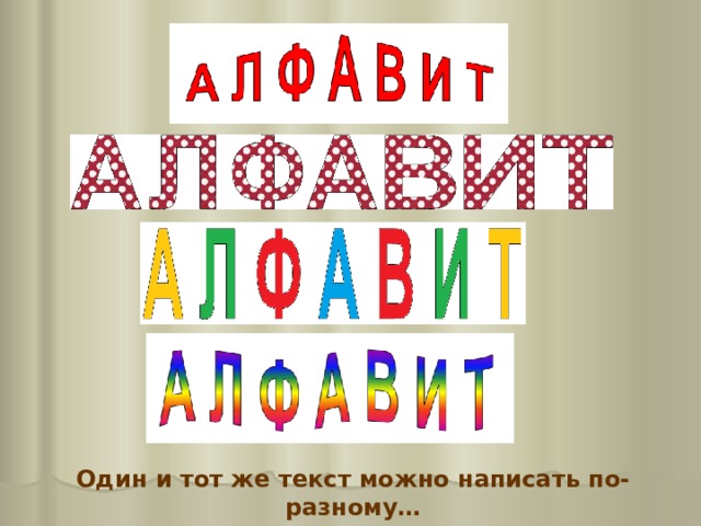 Один и тот же текст можно написать по-разному… 