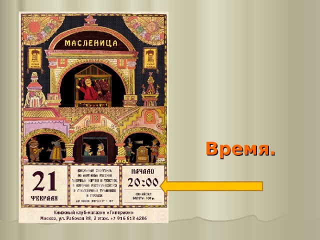 Время.  