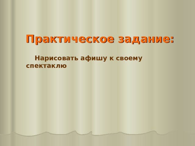 Практическое задание:   Нарисовать афишу к своему спектаклю   