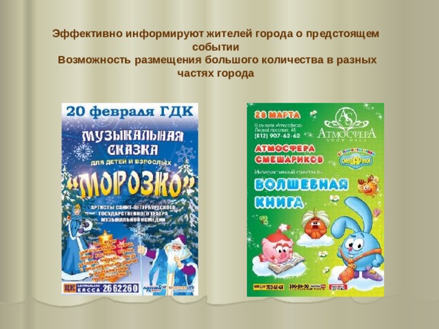 Эффективно информируют жителей города о предстоящем событии  Возможность размещения большого количества в разных частях города 