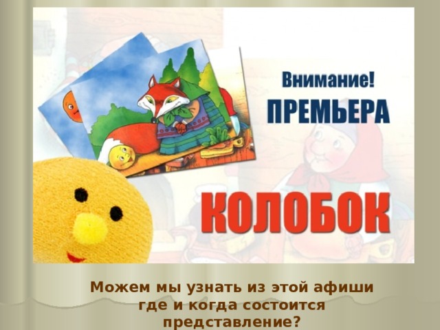 Можем мы узнать из этой афиши где и когда состоится представление? 