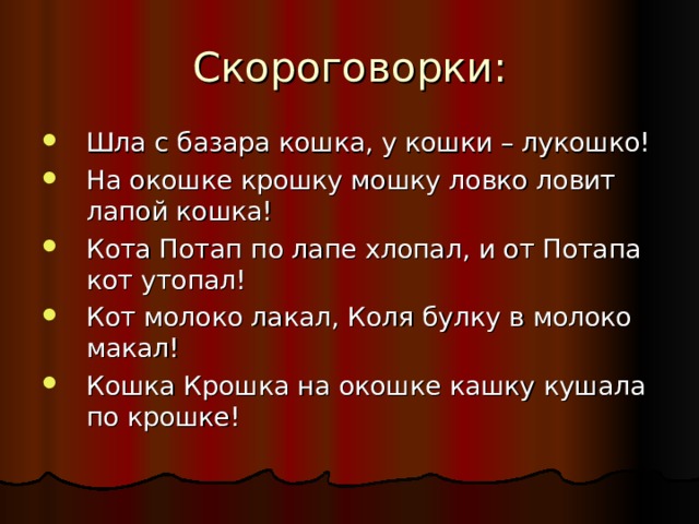 Шла с базара кошка, у кошки – лукошко! На окошке крошку мошку ловко ловит лапой кошка! Кота Потап по лапе хлопал, и от Потапа кот утопал! Кот молоко лакал, Коля булку в молоко макал! Кошка Крошка на окошке кашку кушала по крошке! 