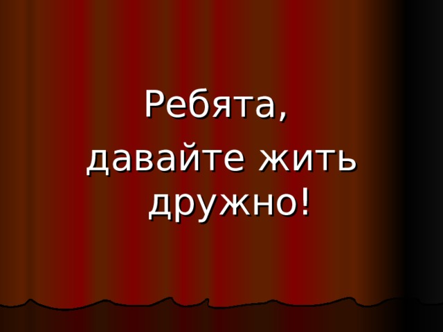 Ребята, давайте жить дружно!   