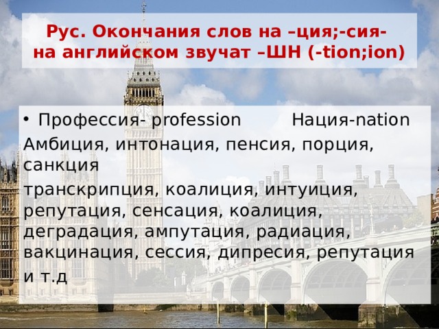 Без ный. Английский ция сия. Слова на ция и сия список на английском.