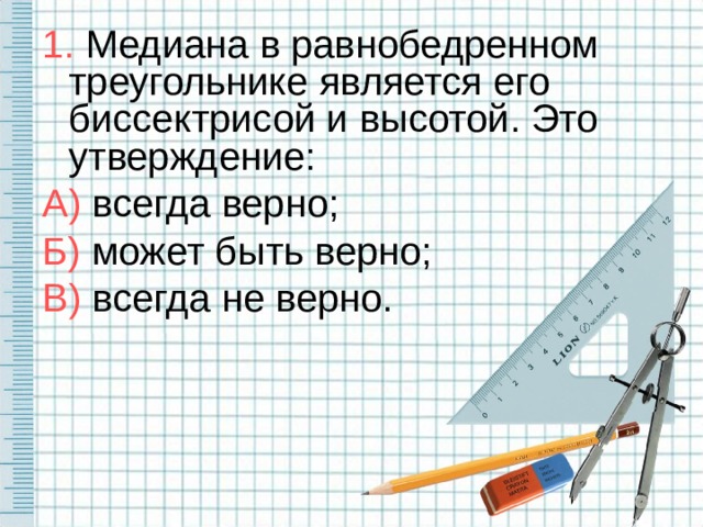 Укажите номера верных утверждений медиана. Медиана в равнобедренном треугольнике является его. Медиана является биссектрисой и высотой. Биссектриса является медианой. Медина является биссектрисой и высотой.