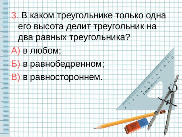 Выберите верное утверждение в любом треугольнике. Что делит высота треугольника. Какие треугольники. В каком треугольнике любая его высота делит треугольник на два равных. Высота делит треугольник на два.