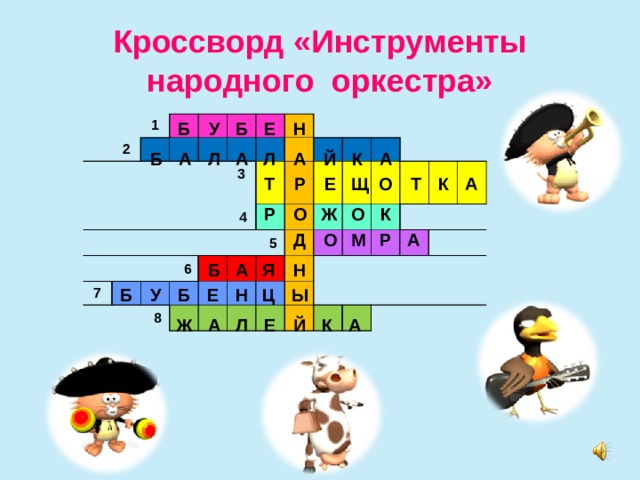 Инструменты сканвордов. Кроссворд оркестр народных инструментов. Кроссворд оркестр русских народных инструментов. Кроссворд русские народные музыкальные инструменты. Кроссворд народные музыкальные инструменты.