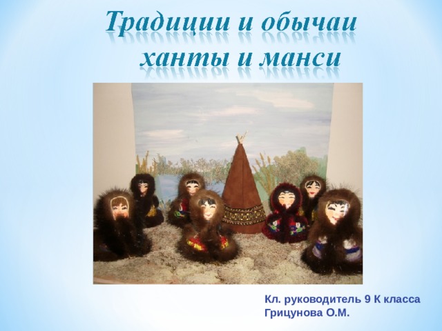Кл. руководитель 9 К класса Грицунова О.М. 