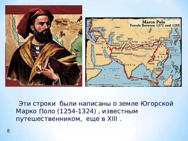  Эти строки были написаны о земле Югорской Марко Поло (1254-1324) , известным путешественником, еще в XIII . 8 