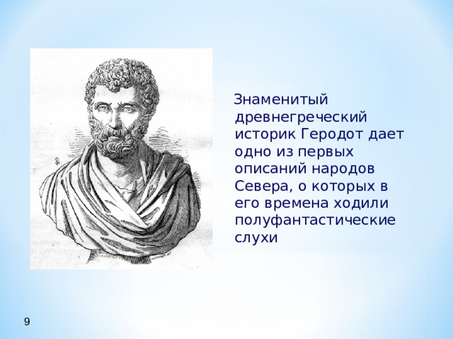  Знаменитый древнегреческий историк Геродот дает одно из первых описаний народов Севера, о которых в его времена ходили полуфантастические слухи 9 