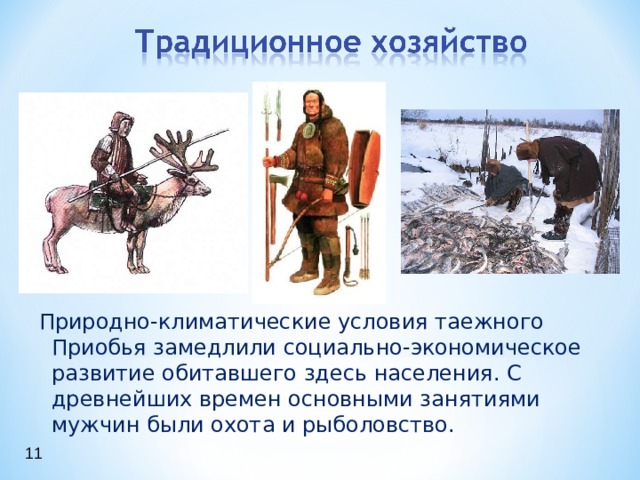 Природно-климатические условия таежного Приобья замедлили социально-экономическое развитие обитавшего здесь населения. С древнейших времен основными занятиями мужчин были охота и рыболовство. 11 