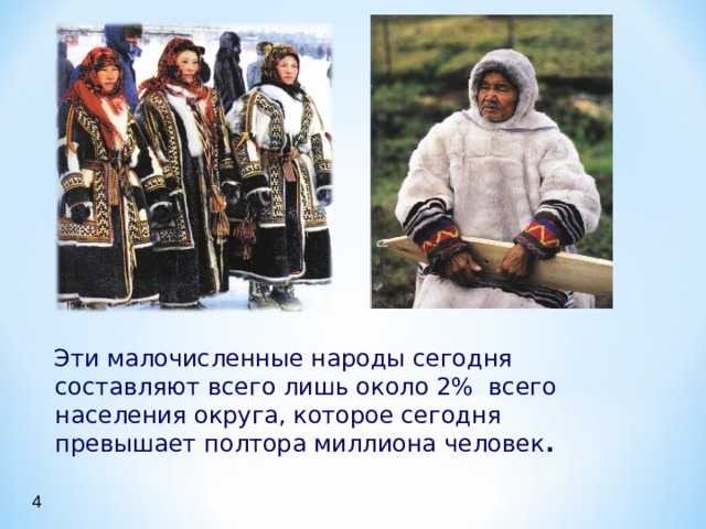  Эти малочисленные народы сегодня составляют всего лишь около 2% всего населения округа, которое сегодня превышает полтора миллиона человек . 4 