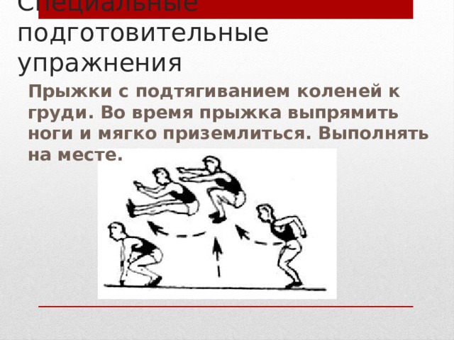 Упражнения для техники прыжков. Подготовительные упражнения. Техника безопасности прыжка в длину с места. Подготовительные упражнения для прыжка в длину с места. Техника прыжка в длину с места техника безопасности.