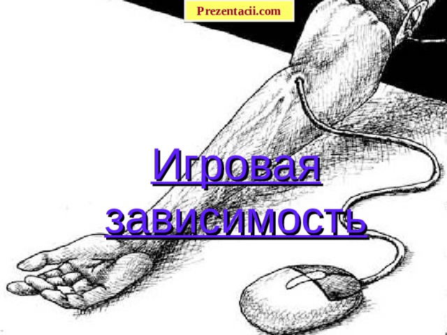 Prezentacii.com Игровая зависимость 
