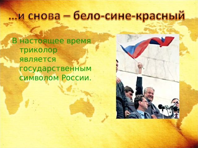 В настоящее время триколор является государственным символом России. 