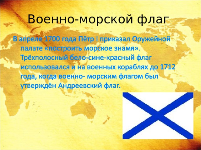 Военно-морской флаг  
