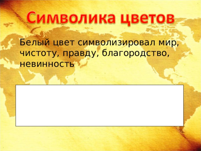  Белый цвет символизировал мир, чистоту, правду, благородство, невинность 