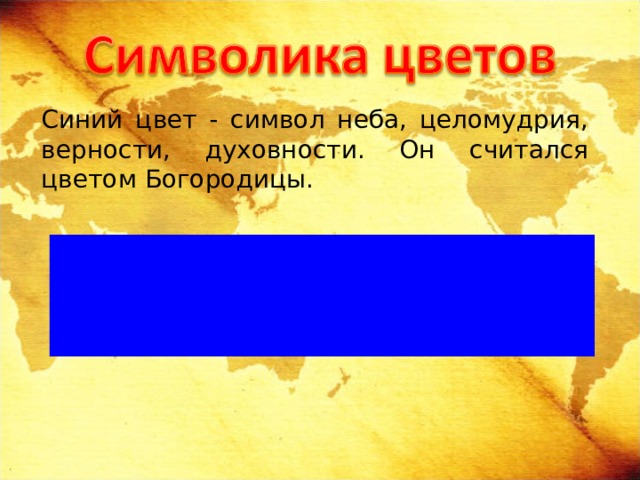 Синий цвет - символ неба, целомудрия, верности, духовности. Он считался цветом Богородицы.  