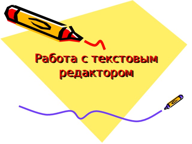 Работа с текстовым редактором 