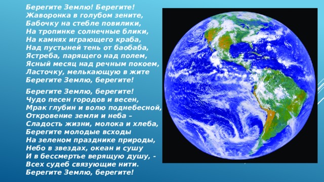 Земля статья. Береги землю. Берегите землю землю берегите. Беречь землю. Берегите землю берегите жаворонка в голубом.