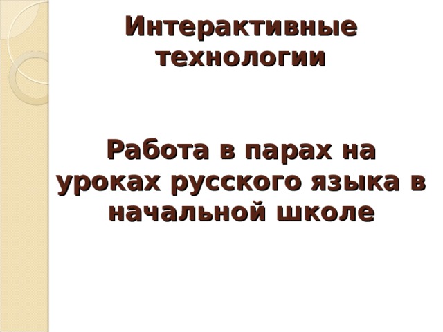 Интерактивные технологии    Работа в парах на уроках русского языка в начальной школе     