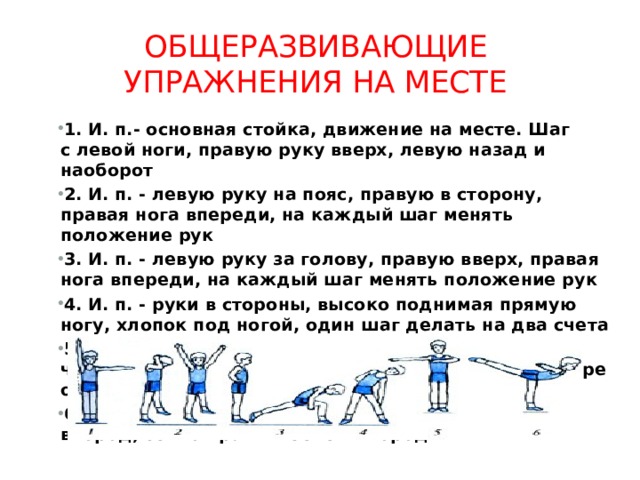 Комплексы общеразвивающих упражнений движения. Общеразвивающие упражнения. Комплекс упражнений на месте.