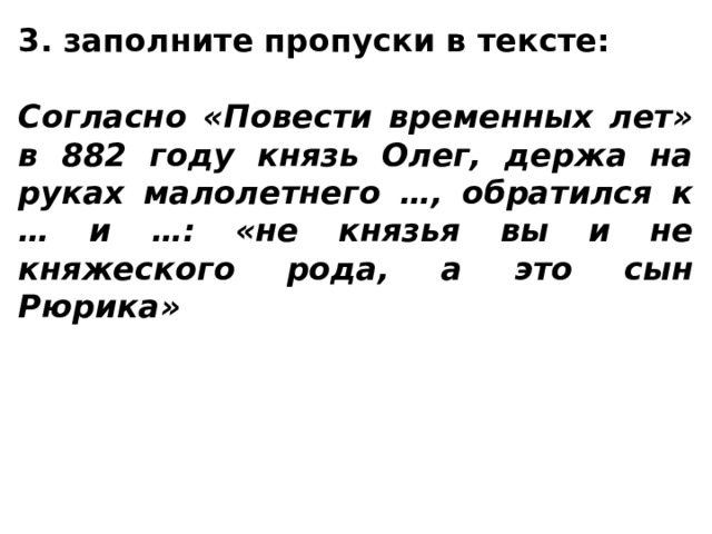 Согласно повести временных лет. Согласно повести временных лет в 882 году князь. Согласно повести временных лет в 882 князь Олег. Согласно повести временных лет в 882 году князь Олег держа на руках. Заполни пропуски в тексте согласно повести временных лет в 882.