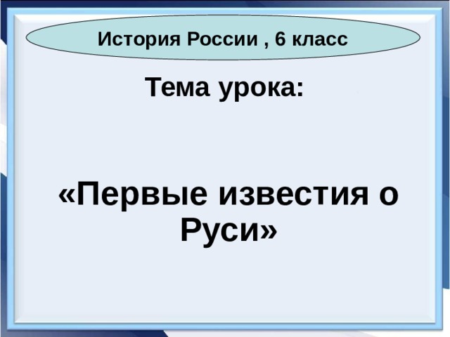 План урока первые известия о руси 6 класс