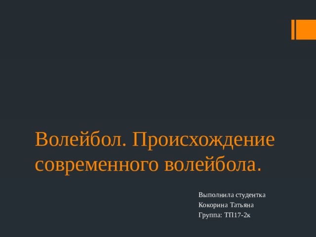 Волейбол. Происхождение современного волейбола . Выполнила студентка Кокорина Татьяна Группа: ТП17-2к 