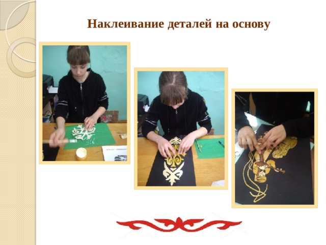 Наклеивание деталей на основу   
