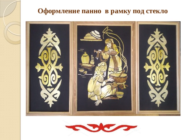 Оформление панно в рамку под стекло   