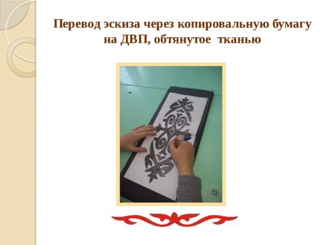 Перевод эскиза через копировальную бумагу на ДВП, обтянутое тканью 