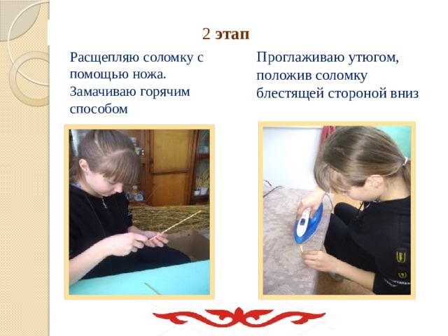 2 этап Проглаживаю утюгом, положив соломку блестящей стороной вниз Расщепляю соломку с помощью ножа. Замачиваю горячим способом   
